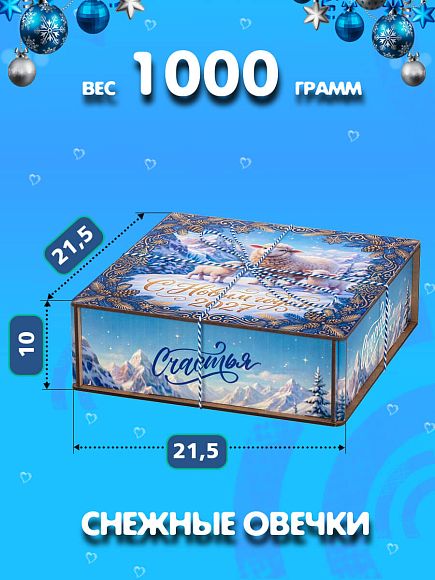 Сладкий новогодний подарок Праздничный набор конфет «Снежные овечки»